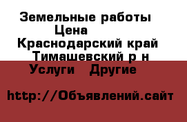 Земельные работы › Цена ­ 800 - Краснодарский край, Тимашевский р-н Услуги » Другие   